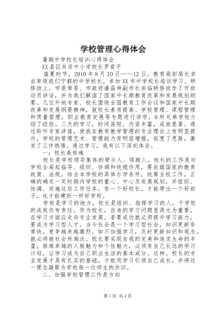 学校管理心得体会