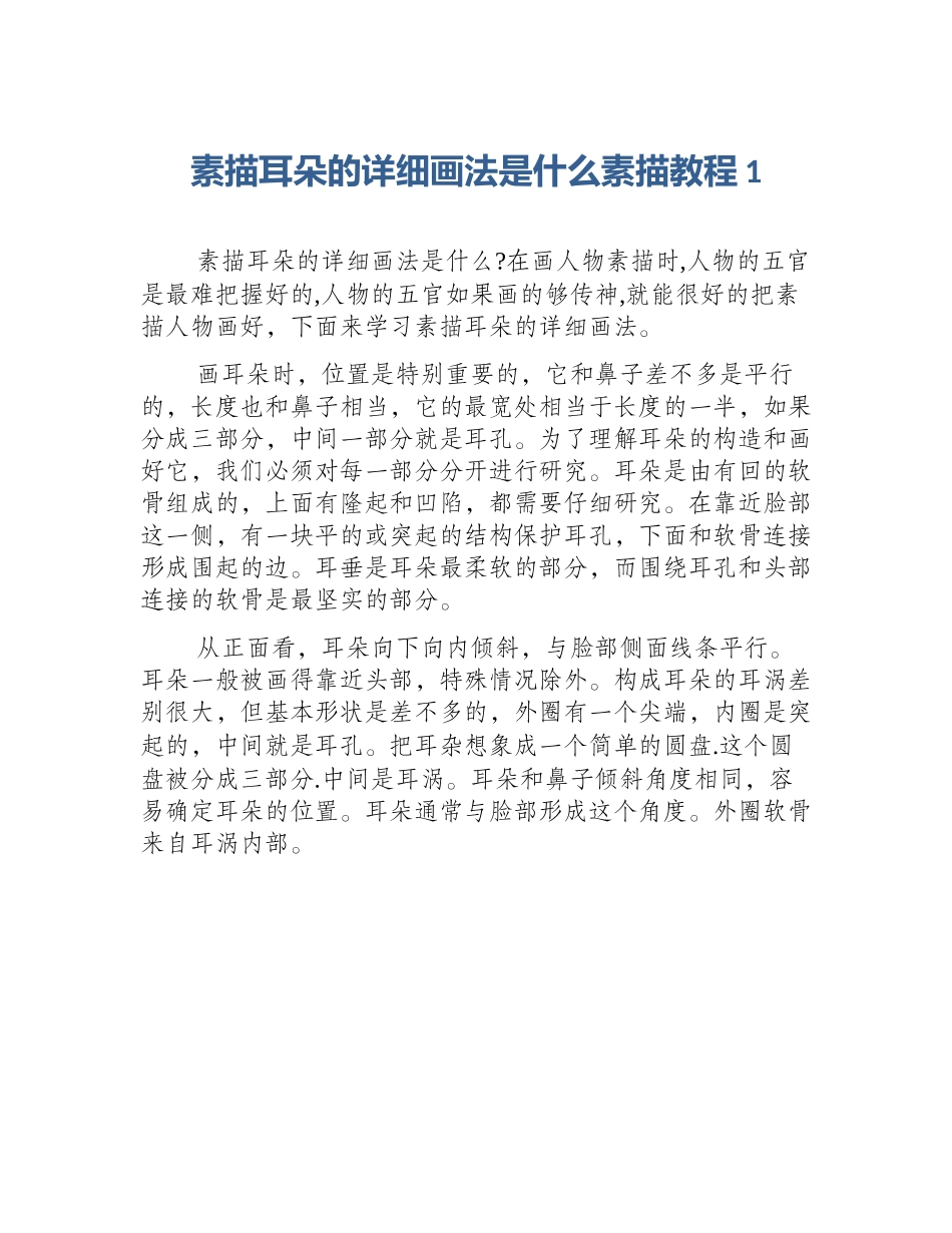 素描耳朵的详细画法是什么素描教程1_第1页
