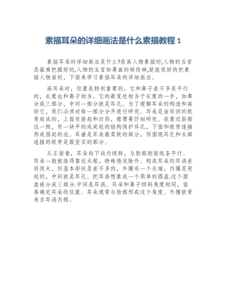 素描耳朵的详细画法是什么素描教程1