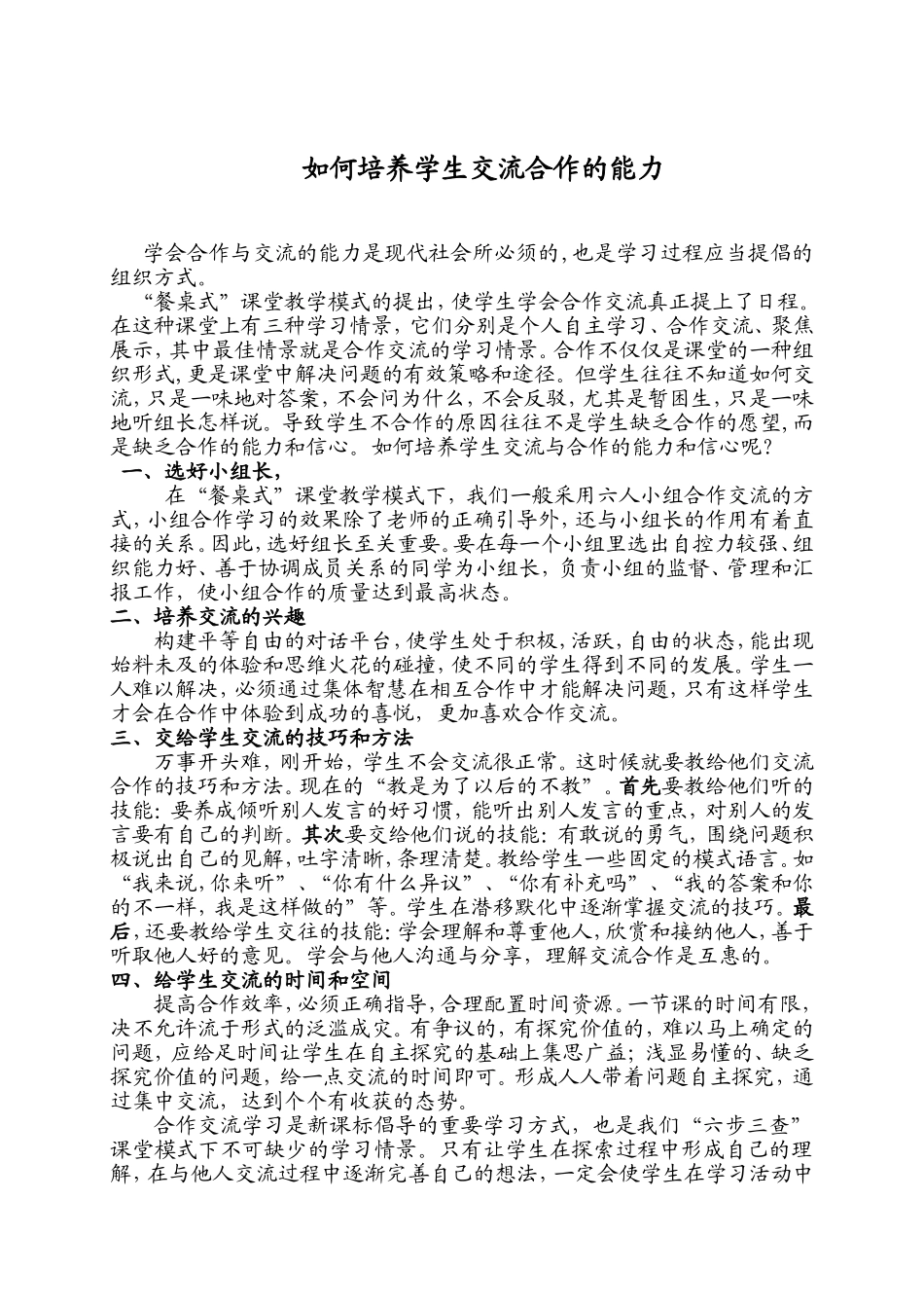 如何培养学生合作交流能力_第1页