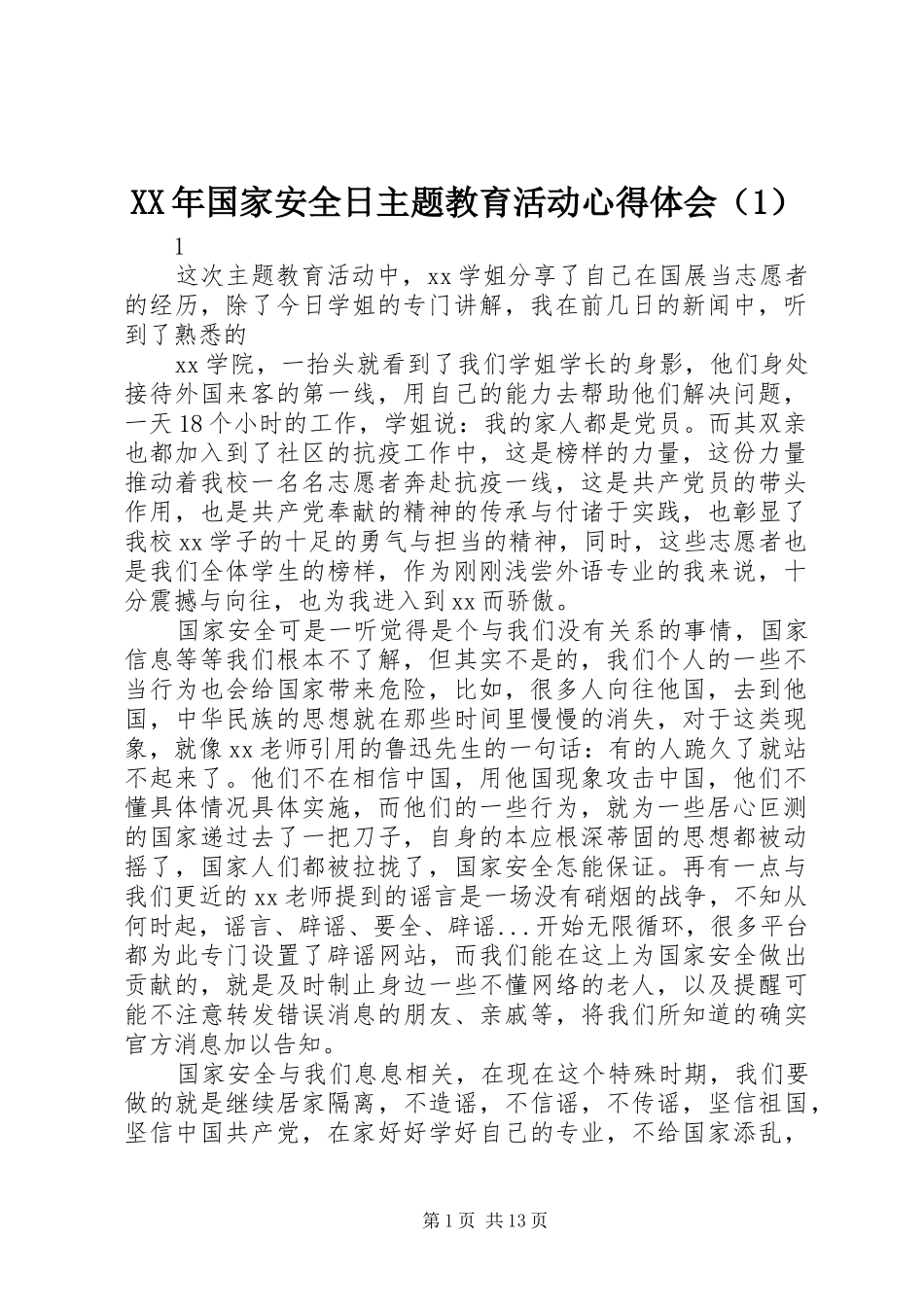 XX年国家安全日主题教育活动心得体会（1）_第1页