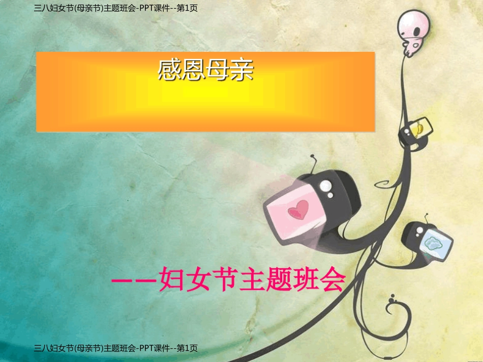 三八妇女节(母亲节)主题班会-PPT课件_第1页