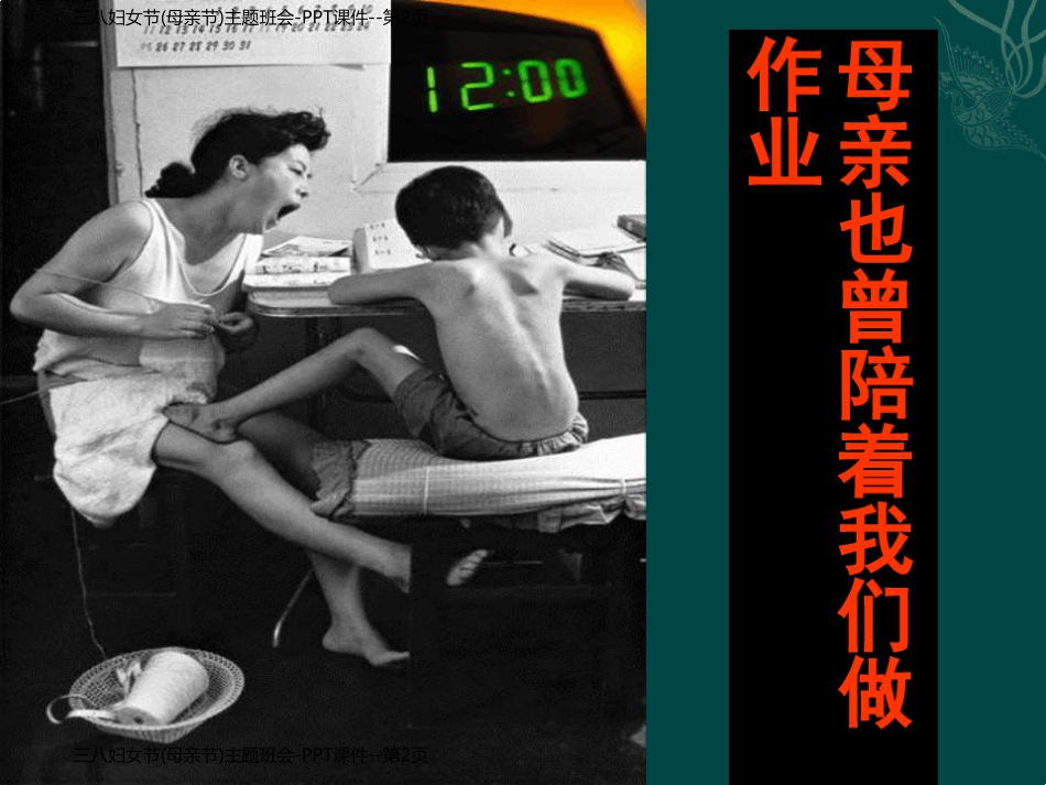 三八妇女节(母亲节)主题班会-PPT课件_第2页
