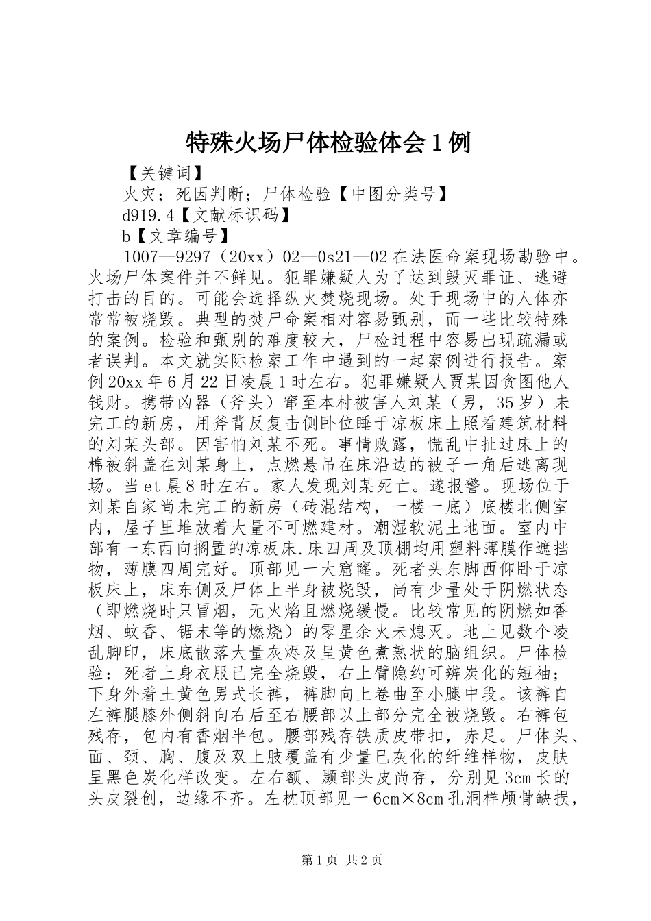 特殊火场尸体检验体会1例_第1页
