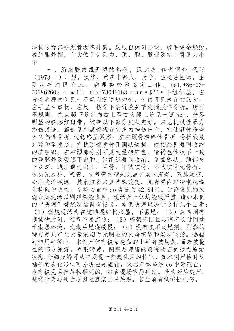 特殊火场尸体检验体会1例_第2页