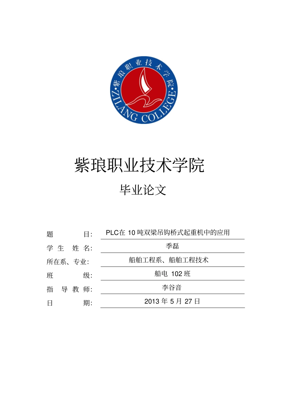 PLC在10吨双梁桥式起重机上应用_第1页