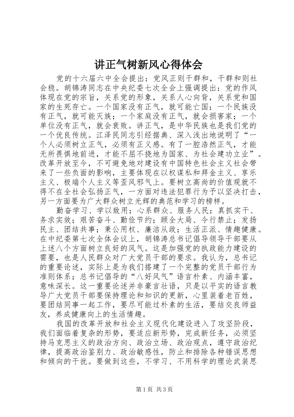 讲正气树新风心得体会_第1页