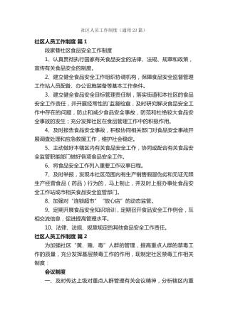 社区人员工作制度(通用23篇) 