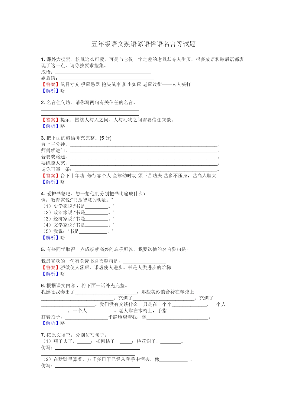 五年级语文熟语谚语俗语名言等试题 _第1页