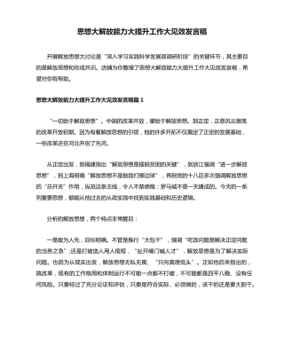 思想大解放能力大提升工作大见效发言稿 