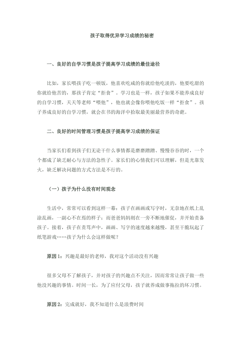 孩子取得优异学习成绩的秘密_第1页