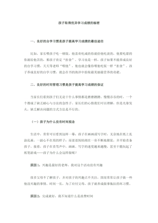 孩子取得优异学习成绩的秘密