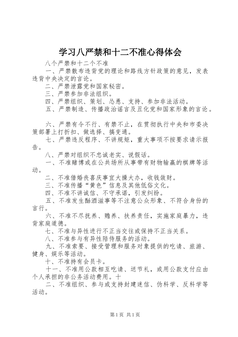 学习八严禁和十二不准心得体会_第1页