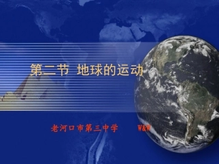 地球的运动 (2)