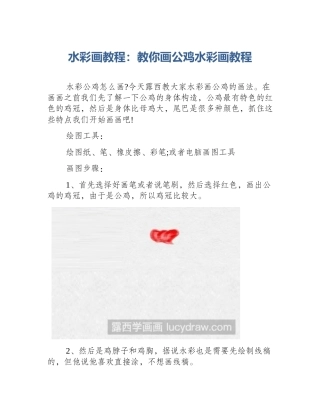 水彩画教程：教你画公鸡水彩画教程