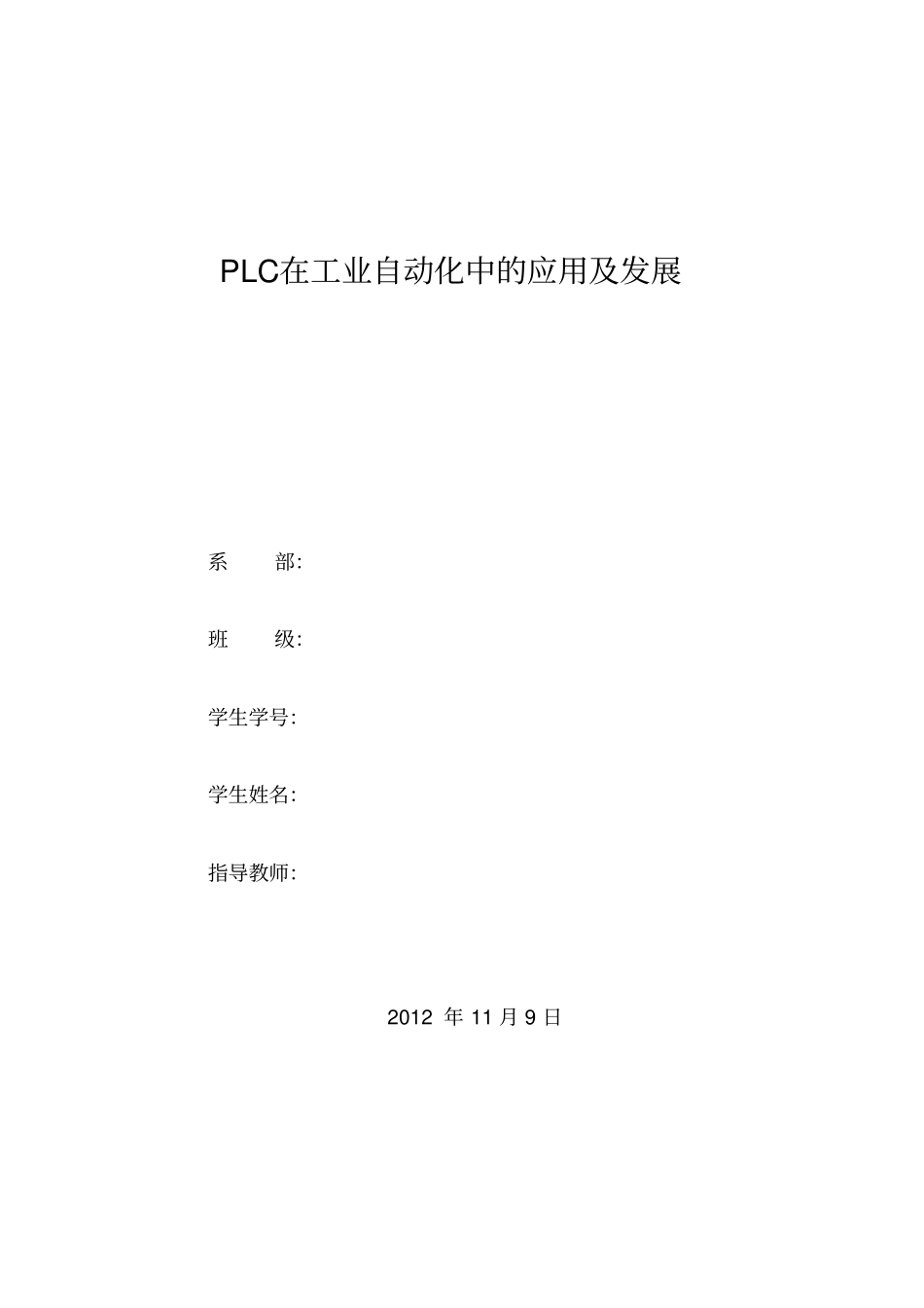 PLC在工业自动化中的应用及发展汇总_第1页