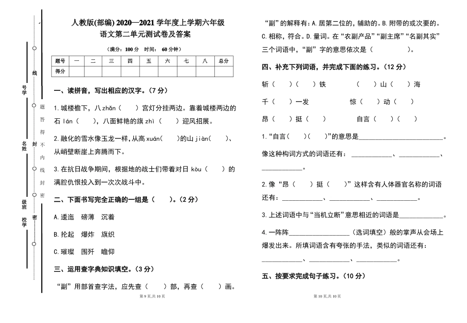 人教版(部编)2020---2021学年度上学期六年级语文第二单元考试卷及答案_第1页