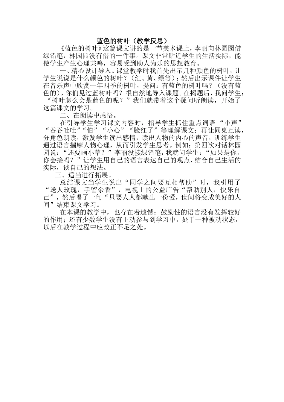 蓝色的树叶（教学反思）_第1页