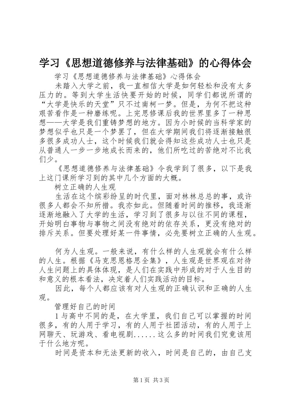 学习《思想道德修养与法律基础》的心得体会_第1页