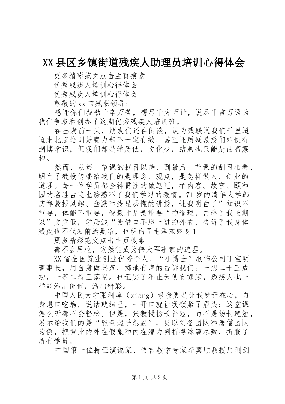 XX县区乡镇街道残疾人助理员培训心得体会_第1页
