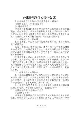 外出参观学习心得体会(1)(_1)