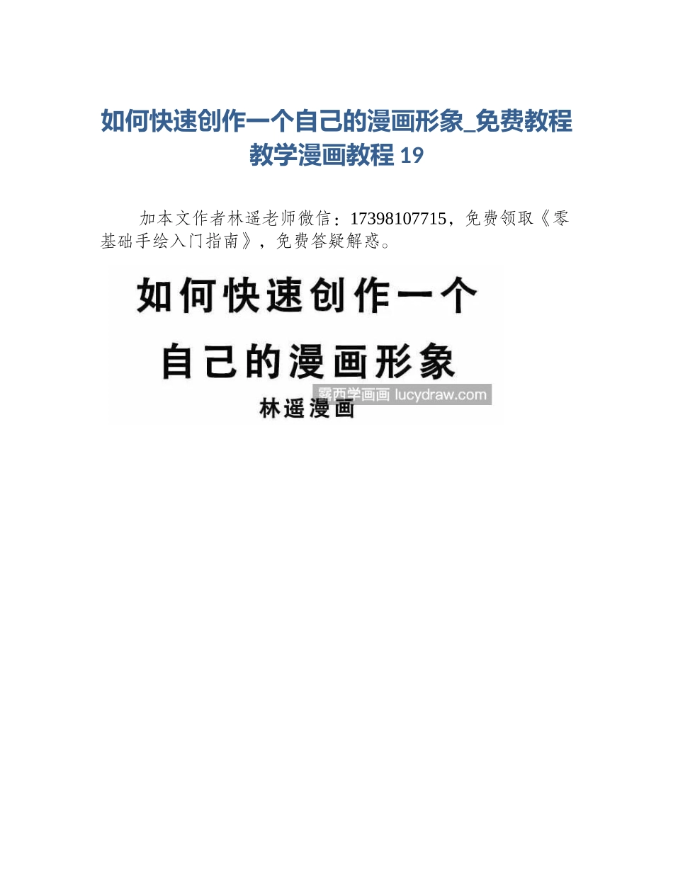 如何快速创作一个自己的漫画形象_免费教程教学漫画教程19_第1页