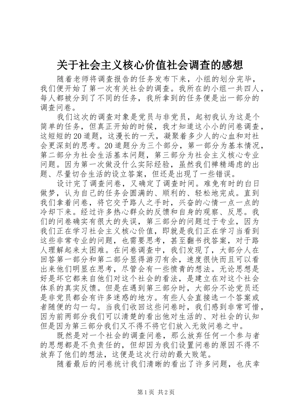 关于社会主义核心价值社会调查的感想_第1页