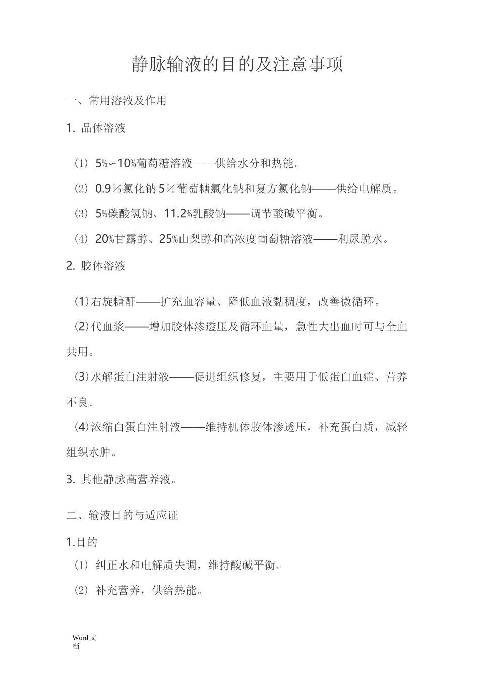 静脉输液的目的及注意事项_第1页