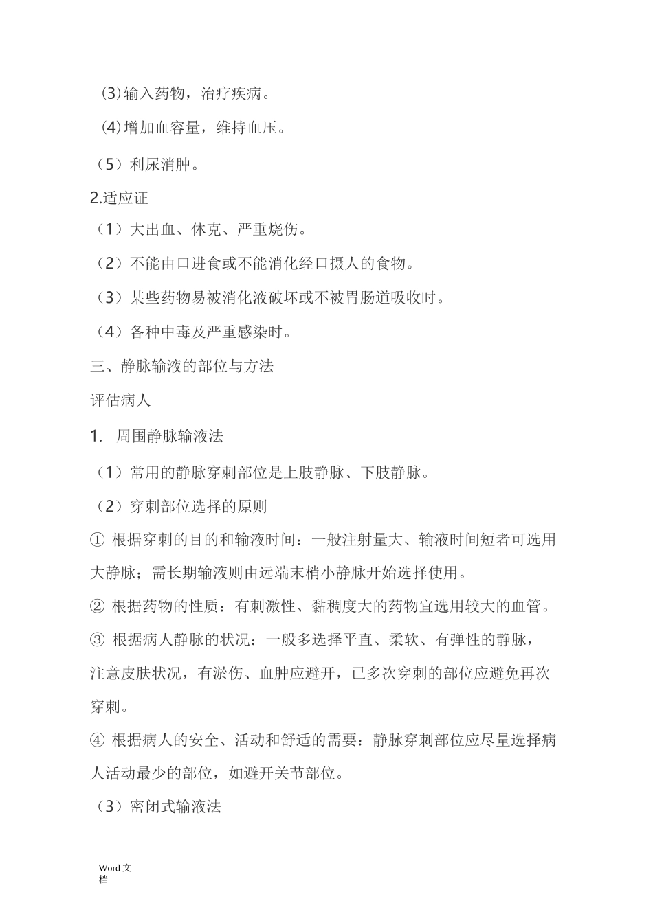 静脉输液的目的及注意事项_第2页