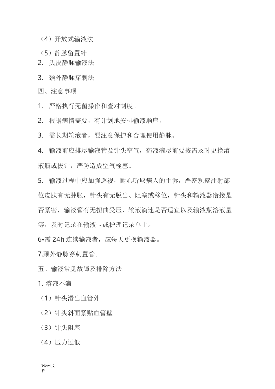 静脉输液的目的及注意事项_第3页