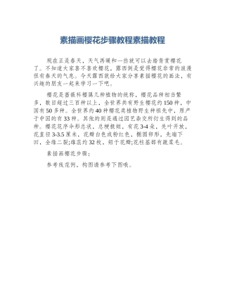 素描画樱花步骤教程素描教程