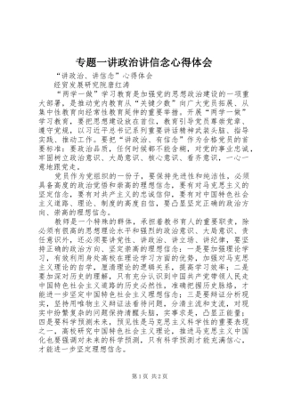 专题一讲政治讲信念心得体会