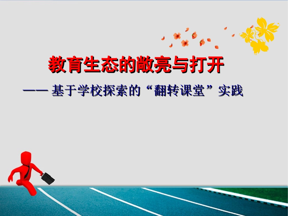 教育生态的敞亮与打开_第1页