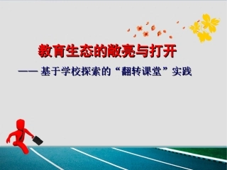 教育生态的敞亮与打开