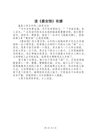 读《惠安馆》有感