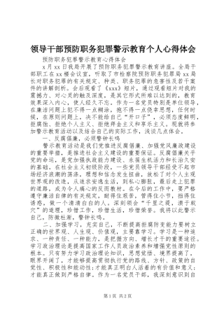 领导干部预防职务犯罪警示教育个人心得体会