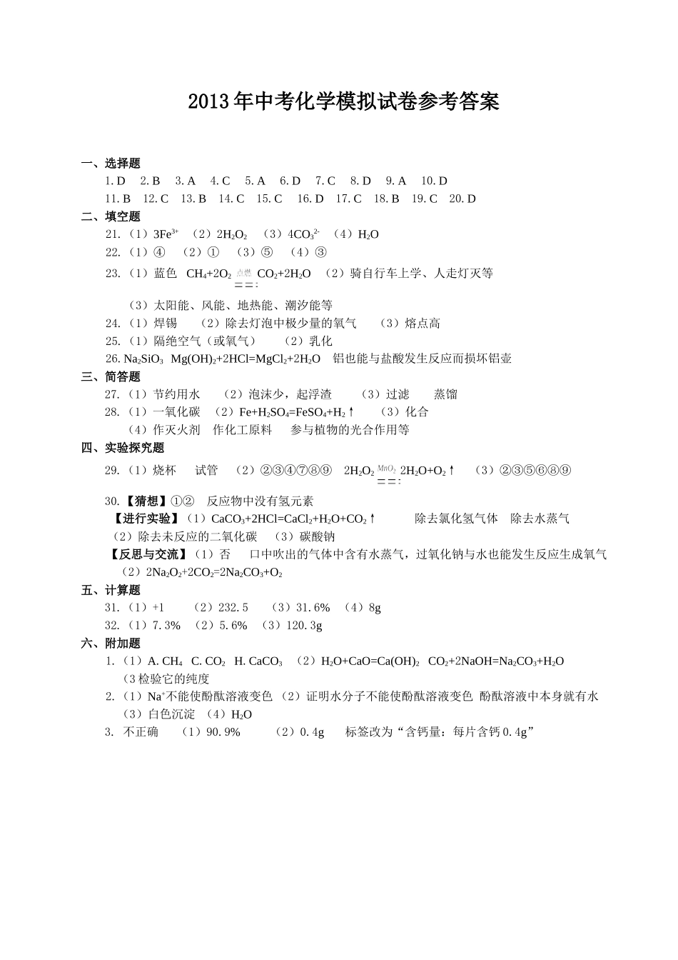 2013化学模拟题答案_第1页