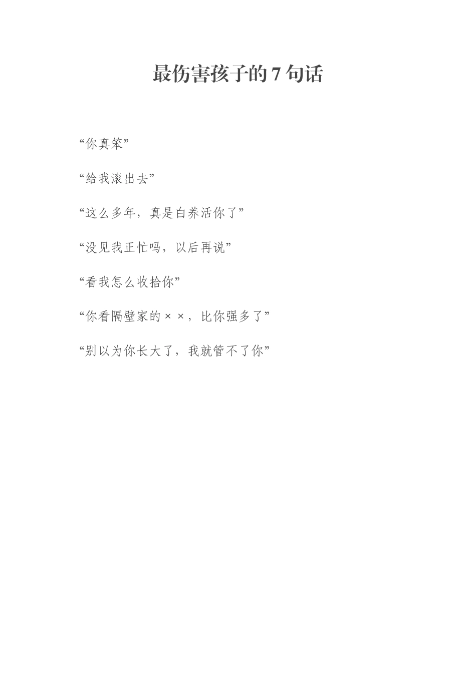 最伤害孩子的7句话_第1页