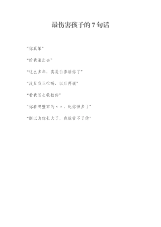 最伤害孩子的7句话