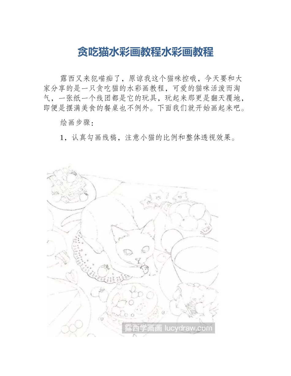 贪吃猫水彩画教程水彩画教程_第1页