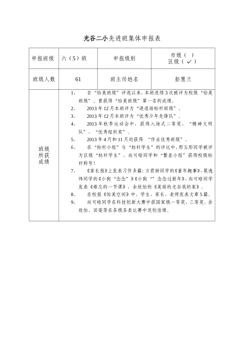 六五班申报班集体（区级）_第1页