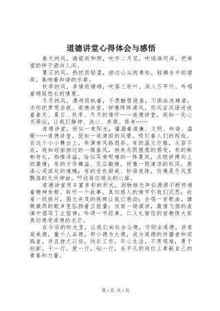 道德讲堂心得体会与感悟