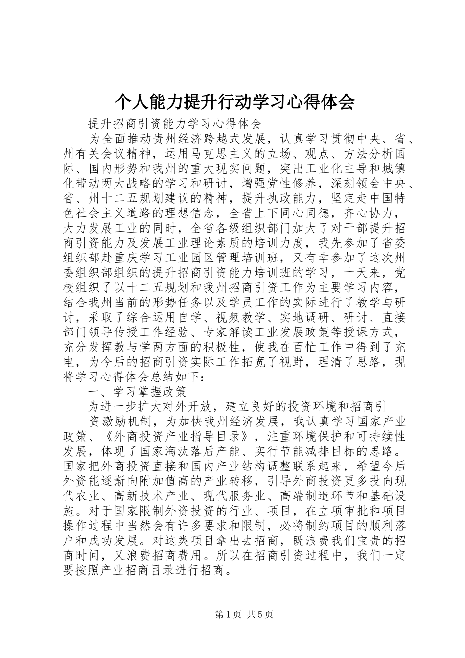 个人能力提升行动学习心得体会_第1页