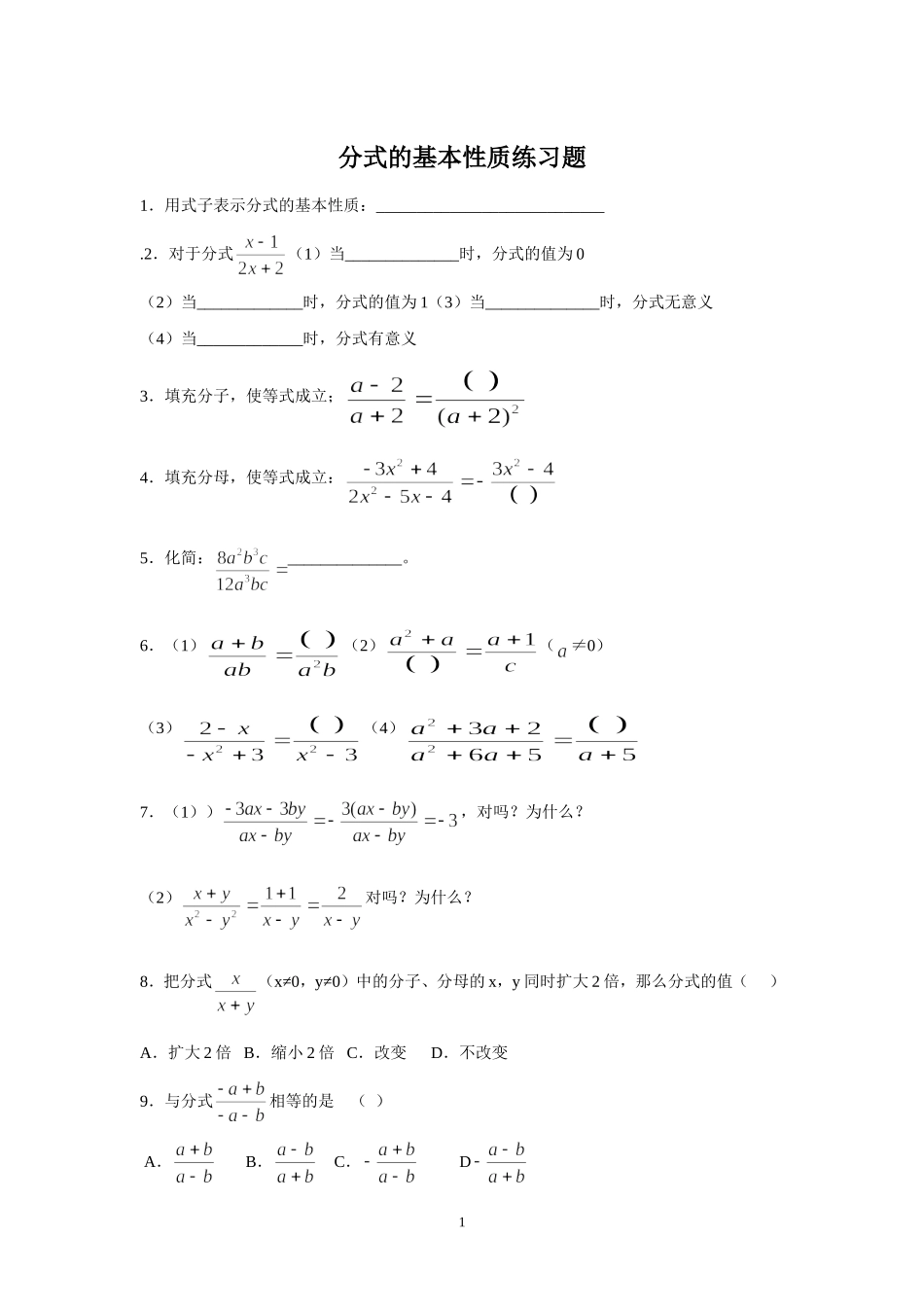 分式基本性质习题_第1页