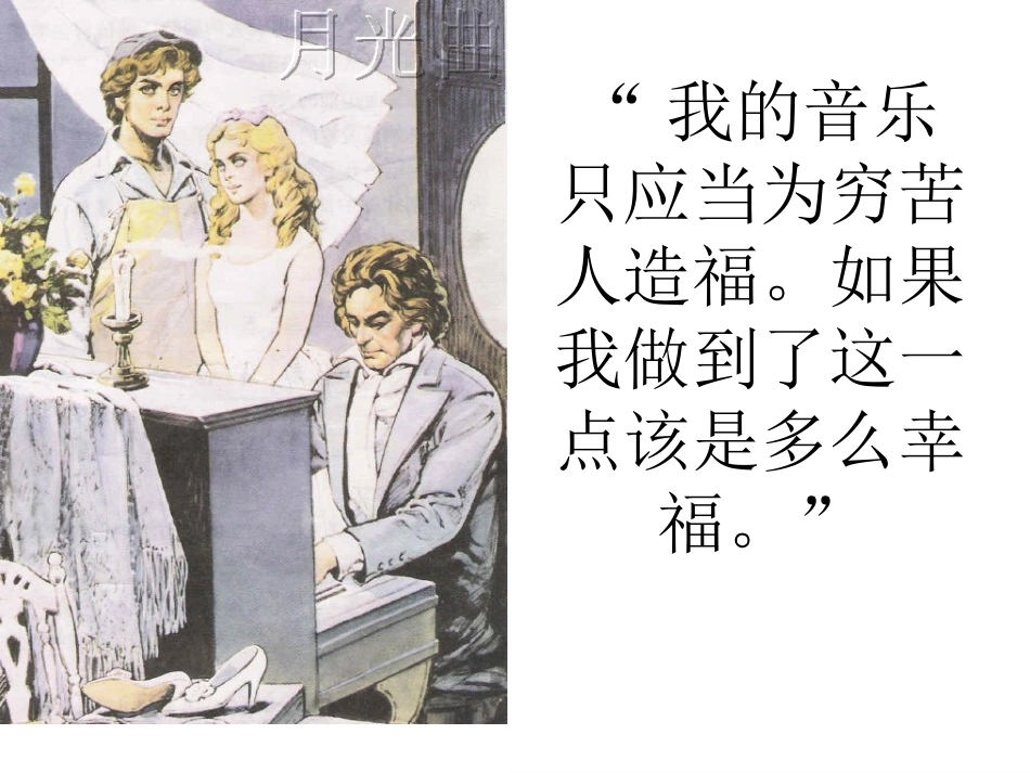六年级语文上册第八组26月光曲第二课时课件_第2页