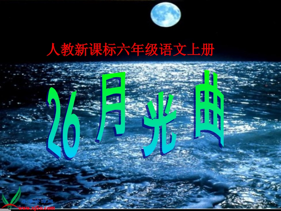 六年级语文上册第八组26月光曲第二课时课件_第3页