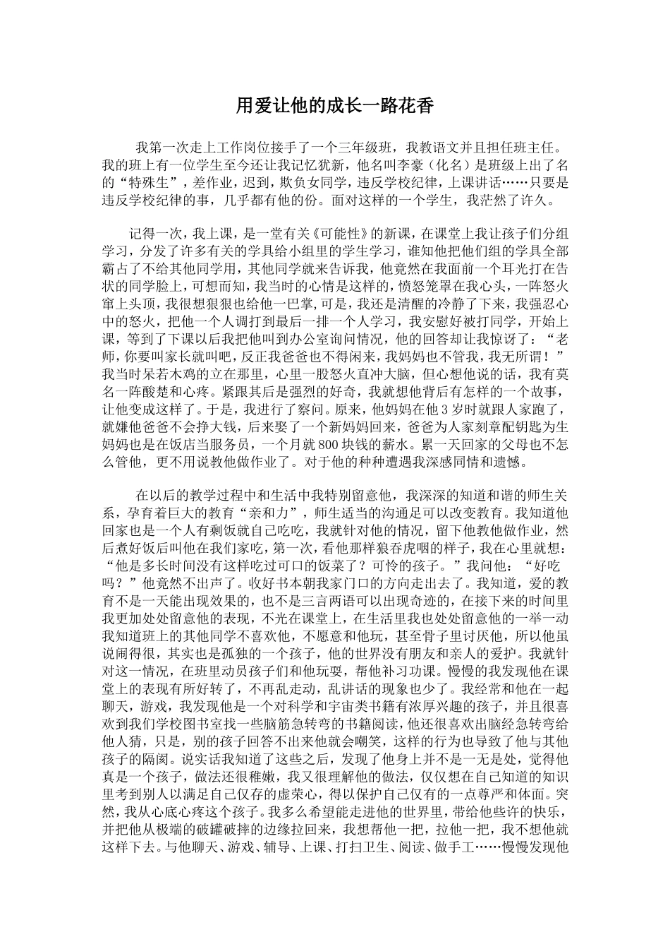 用爱让他的成长一路花香_第1页