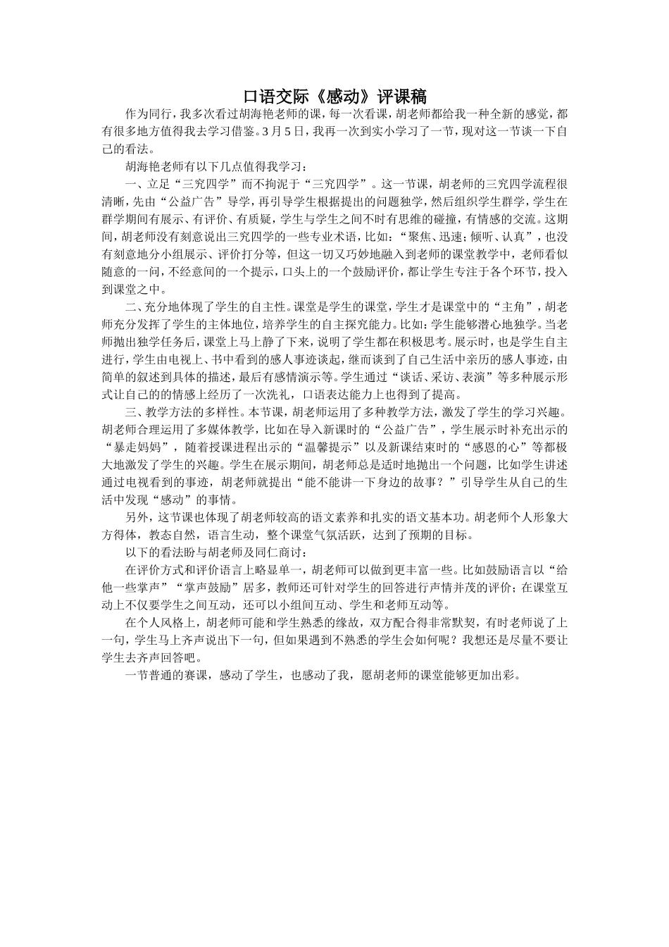 评胡海艳老师的口语交际_第1页