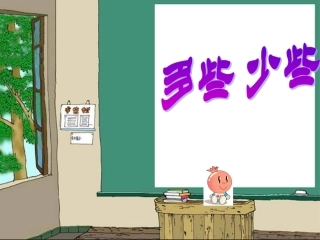 《多些少些》公开课