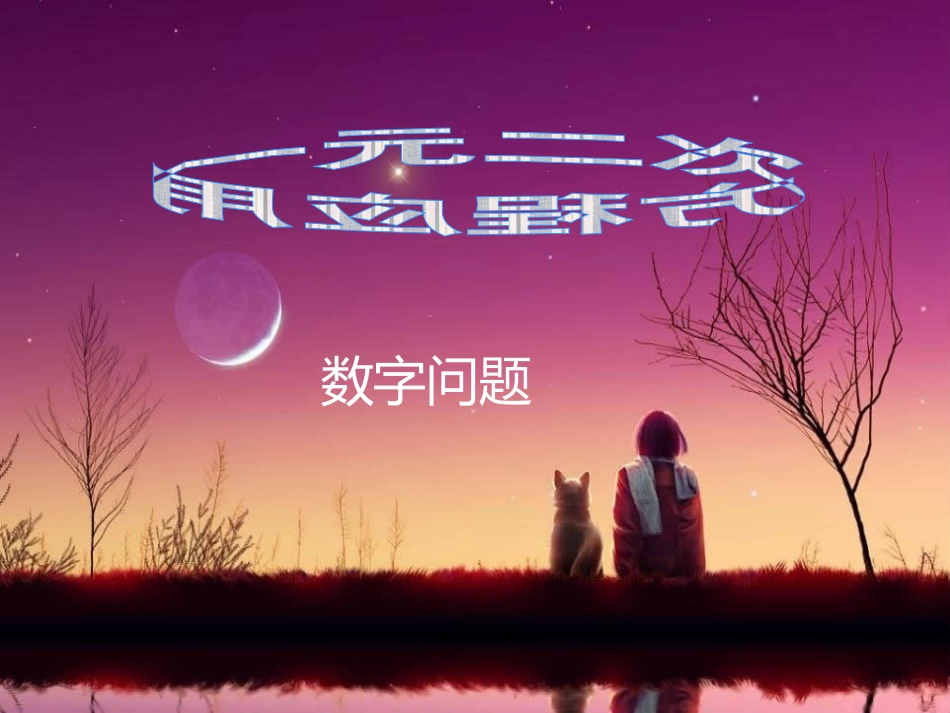 一元二次方程应用-数字问题_第1页